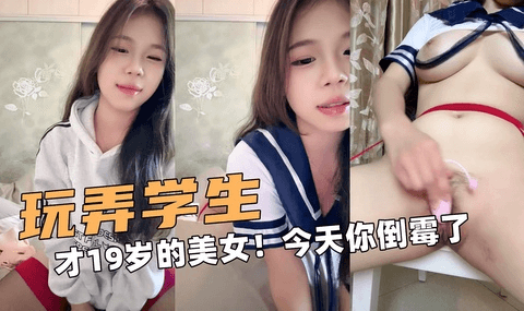 ③玩弄学生！才19岁的美女！今天你倒霉了