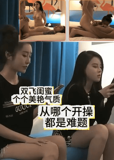 双飞闺蜜个个美艳气质 从哪个开操都是难题