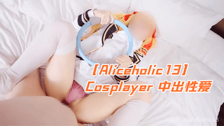 【Aliceholic13】Cosplayer 中出性爱