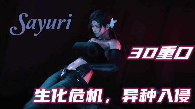 【3D重口】生化危机，异种入侵