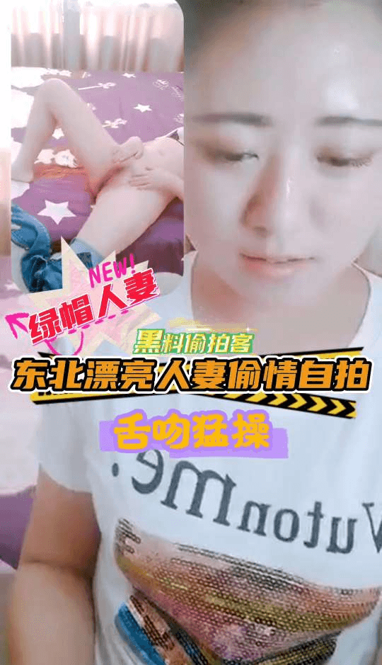 【绿帽人妻】东北漂亮人妻偷情