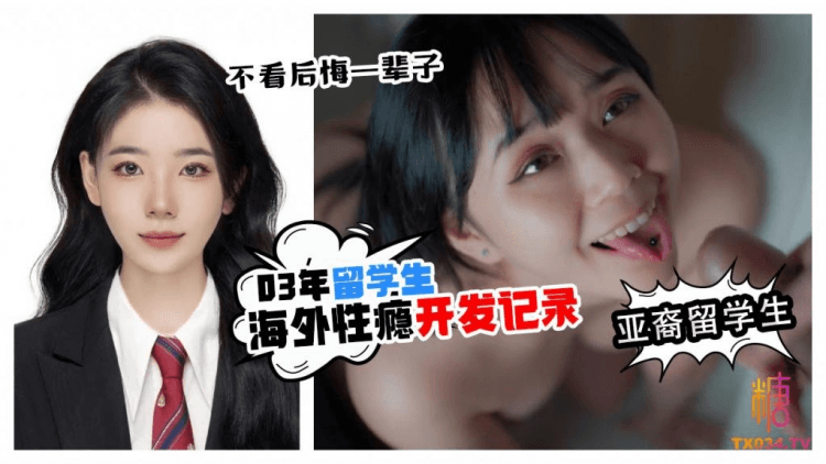 贵宾【亚裔留学生】-不看整形一辈子03年海外留学生性瘾开发记录小母狗等着你射在她的脸上