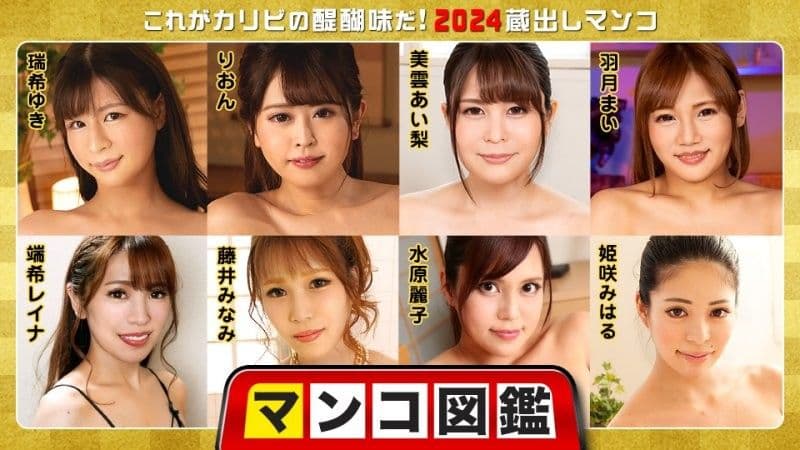 小穴图鑑 〜这就是加勒比的醍醐味!2024珍藏小穴〜 caribbeancom_010225_001