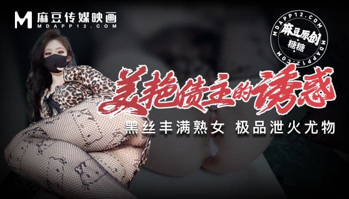 美艳债主的诱惑 黑丝丰满熟女 极品泄火尤物