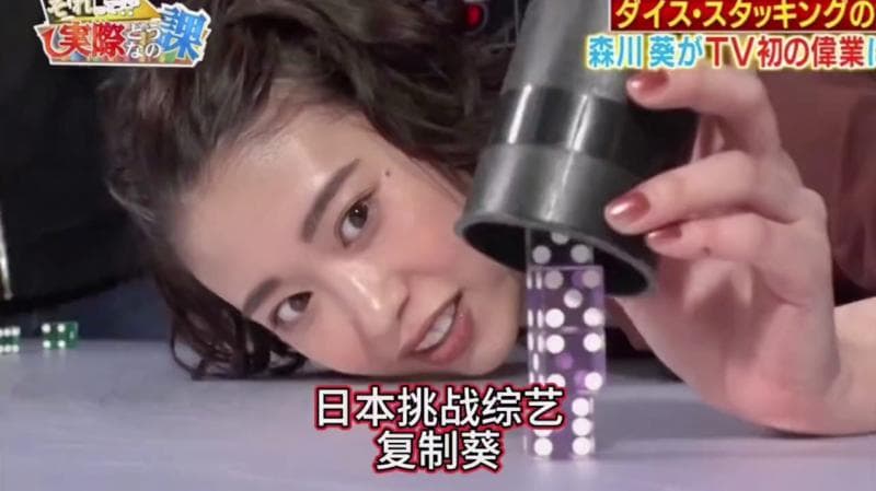日本奇葩综艺，天选之女森川葵只要想学就没有她学不会的