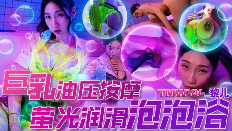 TMW186 巨乳油压按摩 萤光润滑泡泡浴