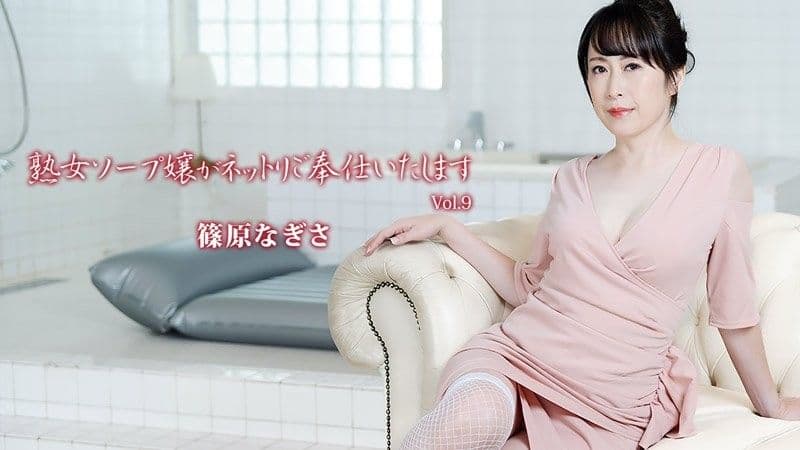 熟女风俗妹紧贴侍奉 Vol.9 - 篠原渚 HEYZO-3710