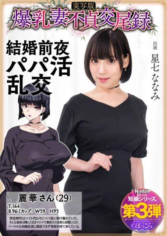 爆乳妻不贞交尾录 结婚前夜爸爸活乱交 真人版 星七奈奈美 HNTRS-003