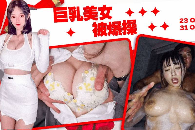 pmv 巨乳美女被爆操合集 捏住大奶操逼听母狗淫叫