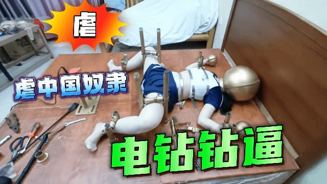 【超级重口虐待女奴】头戴钢盔，嘴带刑具，电钻钻逼真刺激