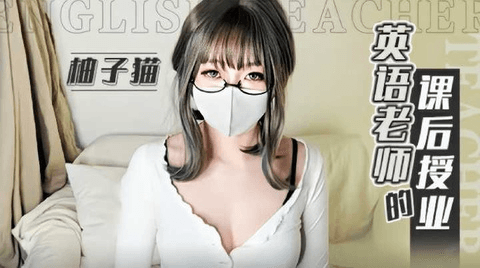 【柚子猫】英语老师的课后授业