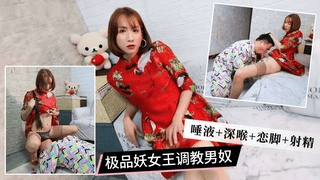 极品妖女王调教男奴，唾液+深喉+恋足+射精①