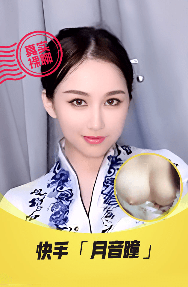 【真实裸聊】快手“月音瞳”一对一裸聊超高颜值土豪重金3000元砸下海视频流出