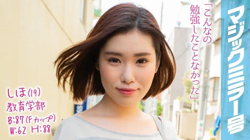 魔镜号 高学歷女大生的子宫按摩初体验 志保 MMGH-102