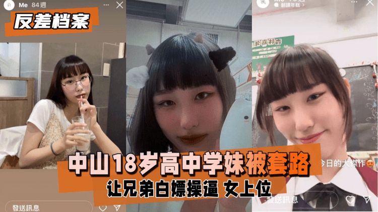 【反差婊档案】中山18岁高中学妹，被社会男友和兄弟套路，让兄弟白嫖操逼，第三视角偷录学妹女上摇摆时