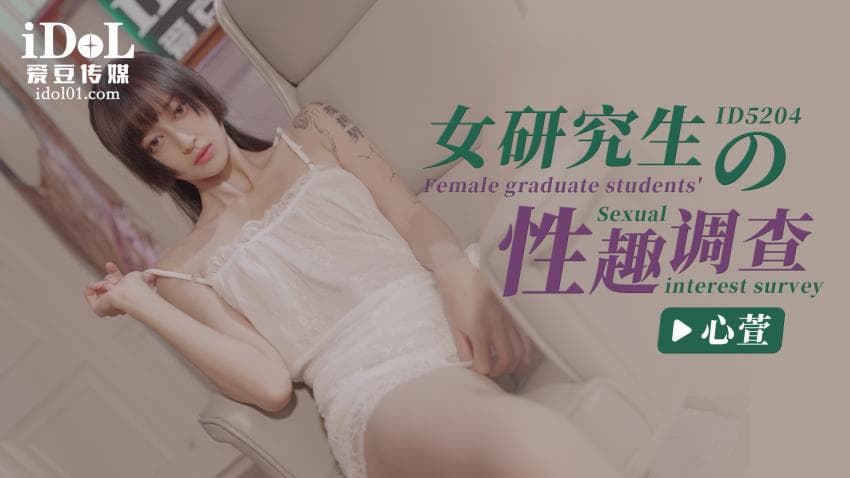 ID5204 - 女研究生的性趣调查  - 心萱