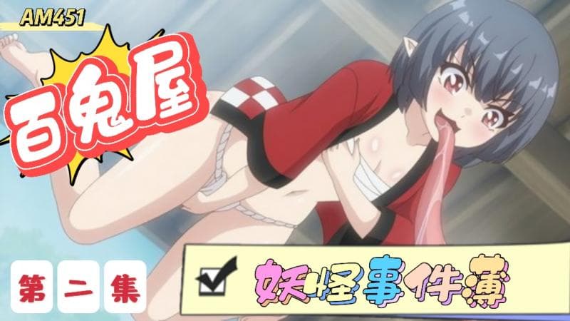 AM451-百鬼屋 光之妖怪事件簿第二集