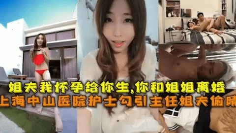 大中山医院！护士勾引自己的姐夫！大喊“爸爸”