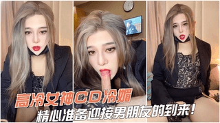 高冷女神CD冷媚，精心准备迎接男朋友的到来