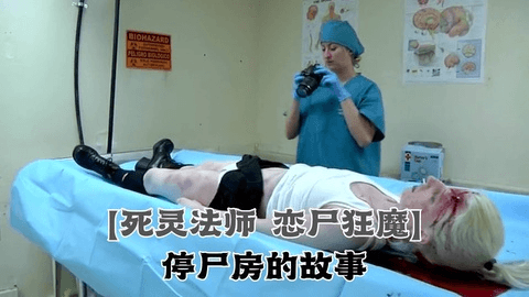 停尸房故事 3