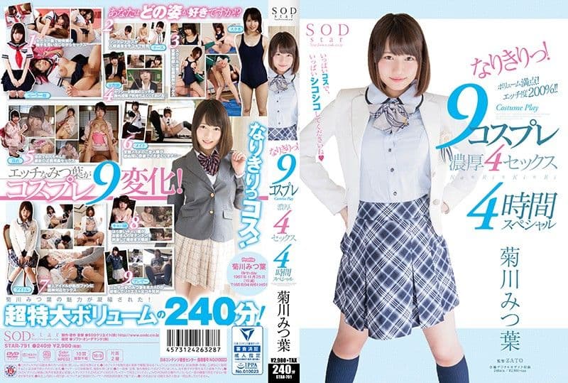 9种角色扮演勐干4发 4小时特别版 菊川三叶 STAR-791