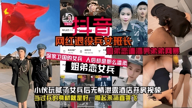②网红军人退役女班长竟爱姐弟恋，惨被小伙玩腻后曝光开房视频