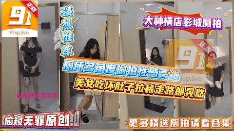 厕拍大神横店影城厕拍❤️美女吃坏肚子拉稀走路都晃悠