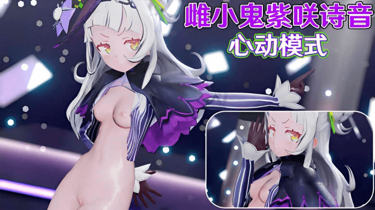 【HOLOLIVE】雌小鬼紫咲诗音-心动模式