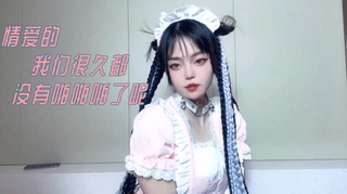 情爱的我们很久都 没有啪啪啪了呢