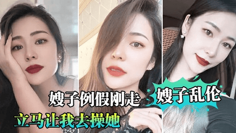 【嫂子乱伦】嫂子例假刚走，立马让我去操她，肆无忌惮内射