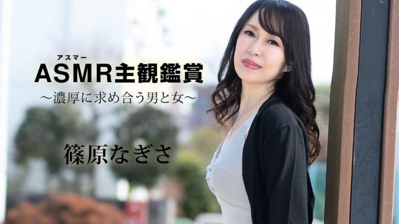 ASMR主观鑑赏 〜浓厚求合的男与女〜 篠原渚 caribbeancom090523-001