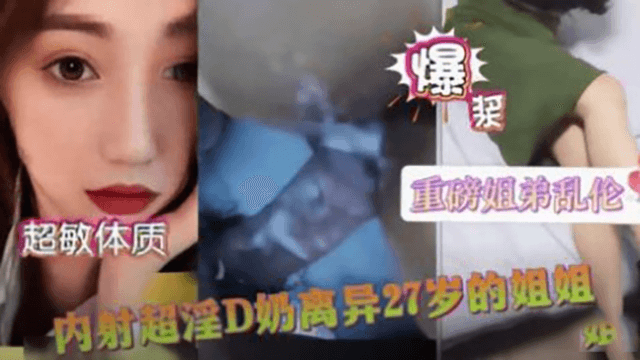 【姐弟乱伦】D奶极品离异的姐姐