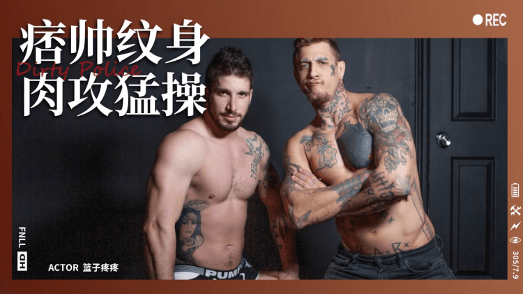 痞帅纹身肉攻勐操