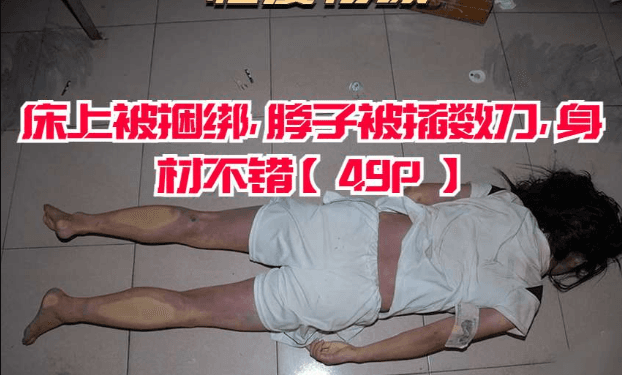 床上被捆绑，脖子被插数刀，身材不错【49P】