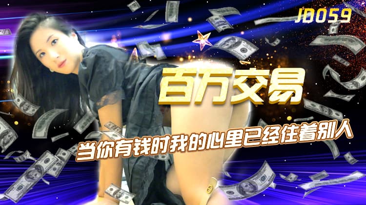 JD059-百万交易-正片