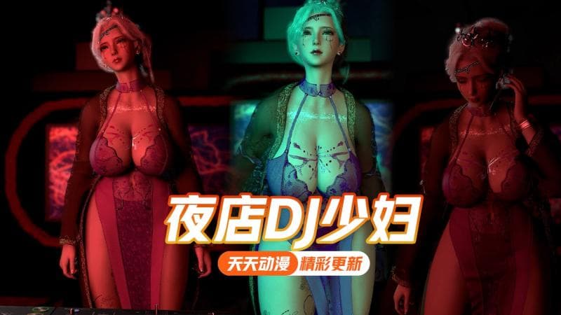 夜店DJ少妇