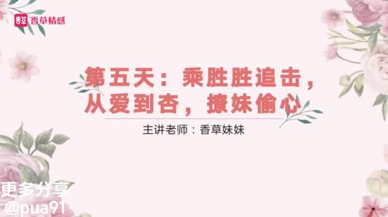 DAY5 趁胜追击，从爱到性，撩妹偷心