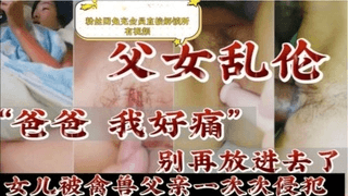 父女乱伦 单亲女儿担当起母亲的责任