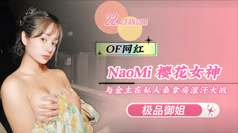 【NaoMi】樱花女神与金主在私人桑拿房湿汗大战
