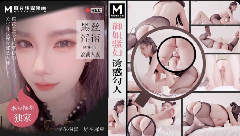 「硬壳探花」麻豆独家 御姐骚妇诱惑勾人 黑丝淫语浪荡人妻