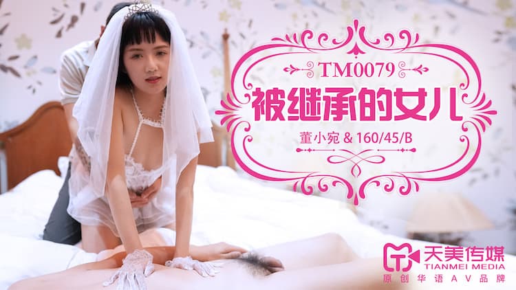 TM0079被继承的女儿