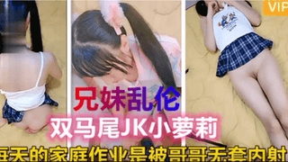 【兄妹乱伦】极品双马尾萝莉被哥操