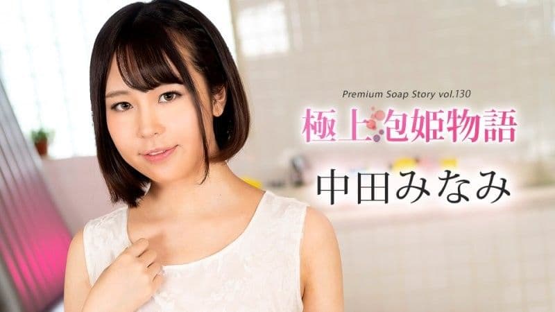 最佳泡泡公主物语 Vol.130 中田南 caribbeancom_100524_001