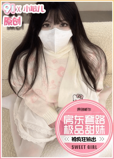 小敏儿 甜妹被房东套路输出