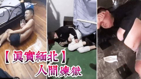【真实缅北】人间炼狱 殴打强奸点击鞭打生不如死