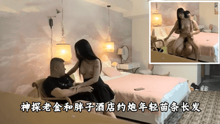 1神探老金和胖子酒店约炮年轻苗条长发