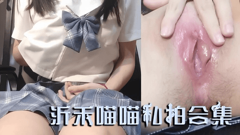 【沂禾喵喵】私拍合集