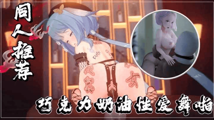 3D巧克力奶油性爱舞啪