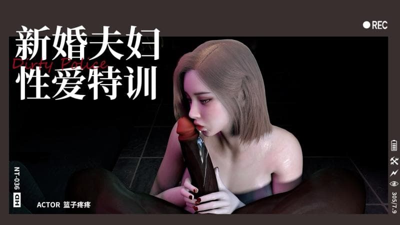 新婚夫妇性爱特训