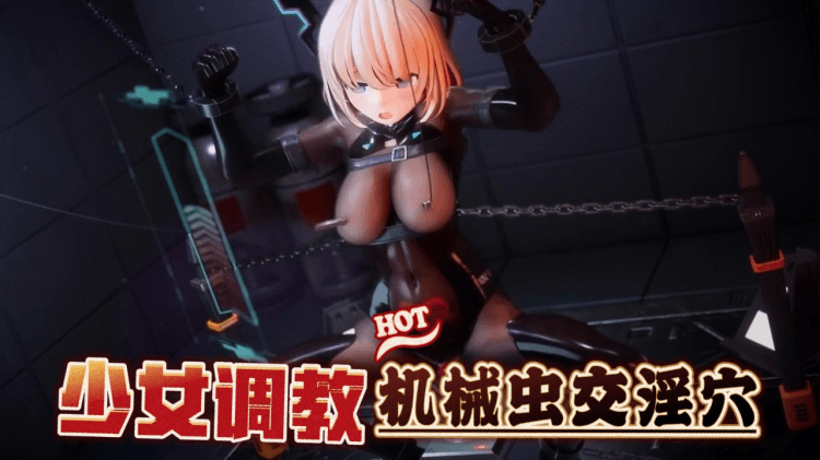 少女机械调教